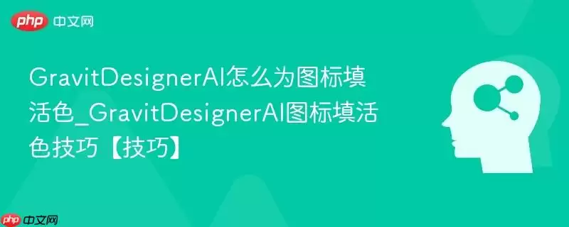 GravitDesignerAI怎么为图标填活色_GravitDesignerAI图标填活色技巧【技巧】