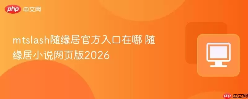 mtslash随缘居最新入口在哪 随缘居小说网页版2026