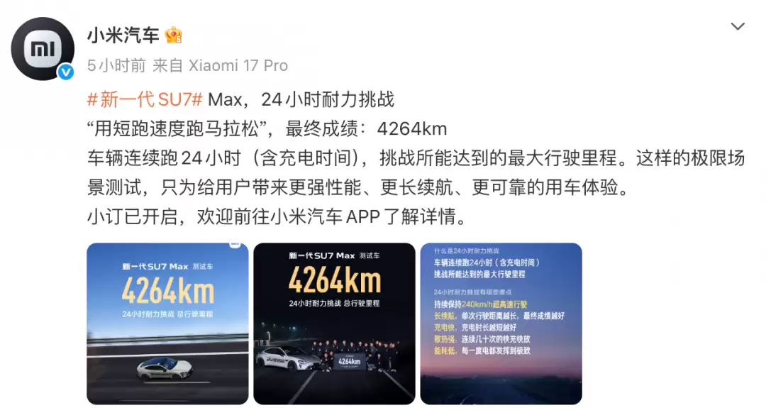小米SU7 Max创纪录:24小时狂飙4264公里