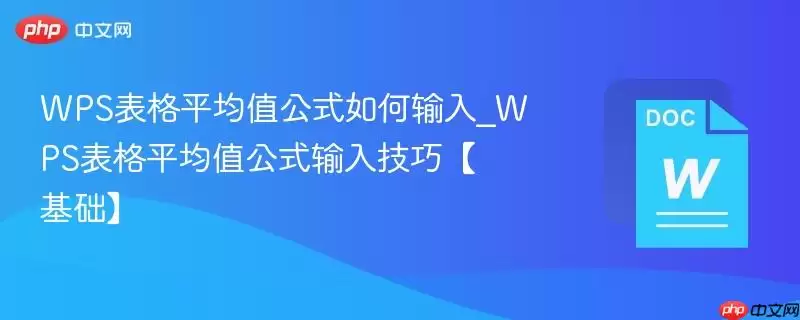 WPS表格平均值公式如何输入_WPS表格平均值公式输入技巧【基础】