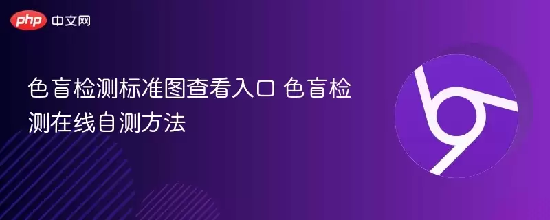 色盲检测标准图查看入口 色盲检测在线自测方法 - 游乐网