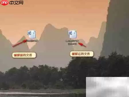 极速去除Office文档密码