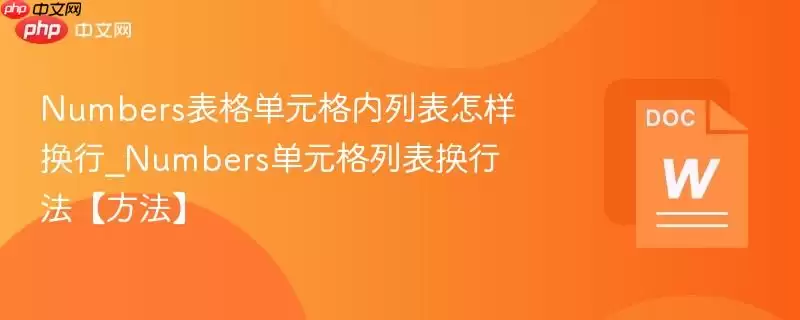 Numbers表格单元格内列表怎样换行_Numbers单元格列表换行法【方法】
