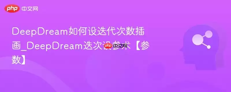 DeepDream如何设迭代次数插画_DeepDream迭代设参数术【参数】