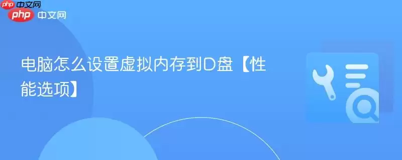 如何将电脑虚拟内存设置到D盘【性能选项】