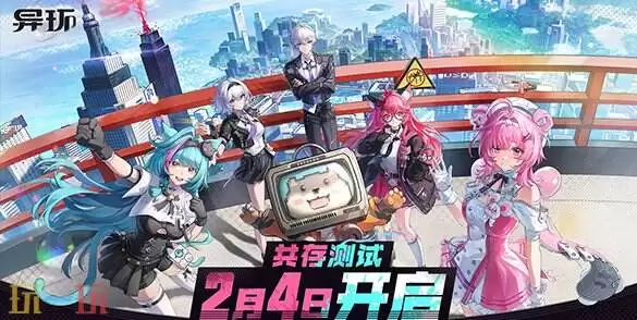 免费都市开放世界《异环》「共存测试」将于2月4日开启