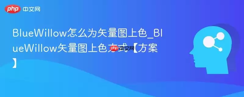 BlueWillow怎么为矢量图上色_BlueWillow矢量图上色方式【方案】