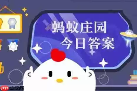 蚂蚁庄园今日答题(每日更新) 蚂蚁庄园今日答案1月19日