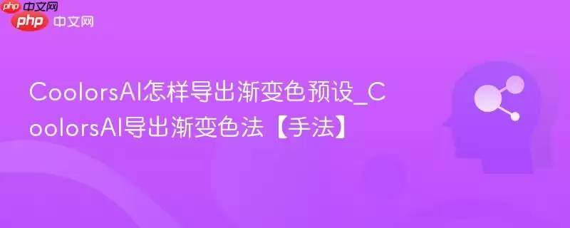 CoolorsAI怎样导出渐变色预设_CoolorsAI导出渐变色法【手法】