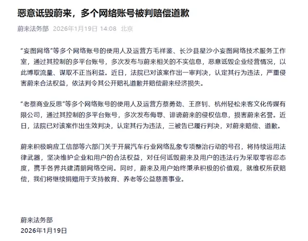 蔚来:多个账号因侮辱、诋毁被判道歉赔偿 维权所得全部捐赠