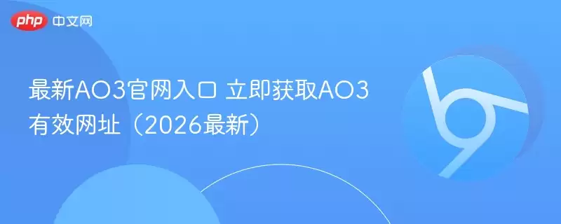 最新AO3正式入口+立即获取AO3有效地址(2026最新)