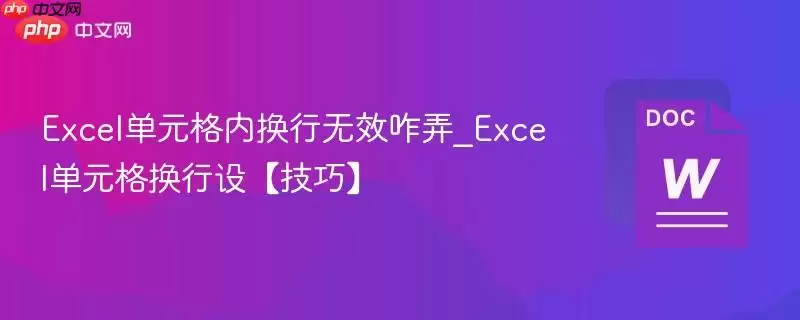 Excel单单元格内换行无效咋弄_Excel单元格换行设【技巧】