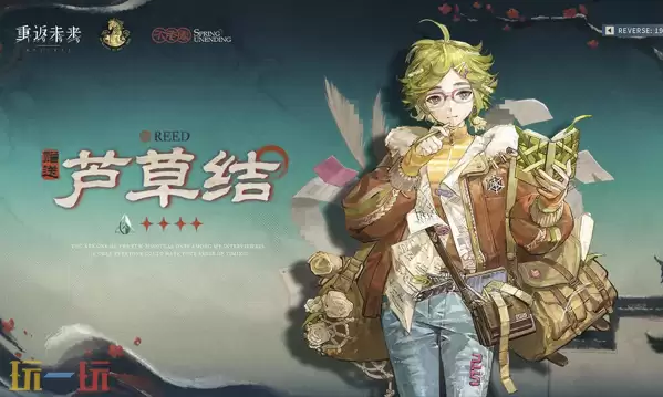 重返未来：1999不老春版本新角色 重返未来：1999新角色芦苇结介绍