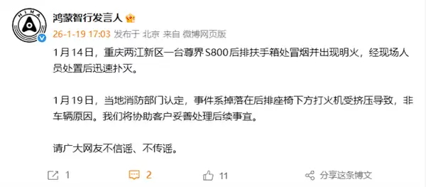 网传问界S800自燃起火 官方回应:系打火机被挤压 非车辆原因