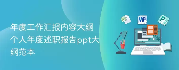 年度工作汇报大纲