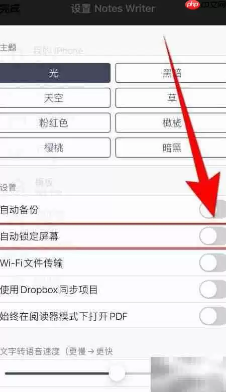 开启Notes Writer自动锁屏