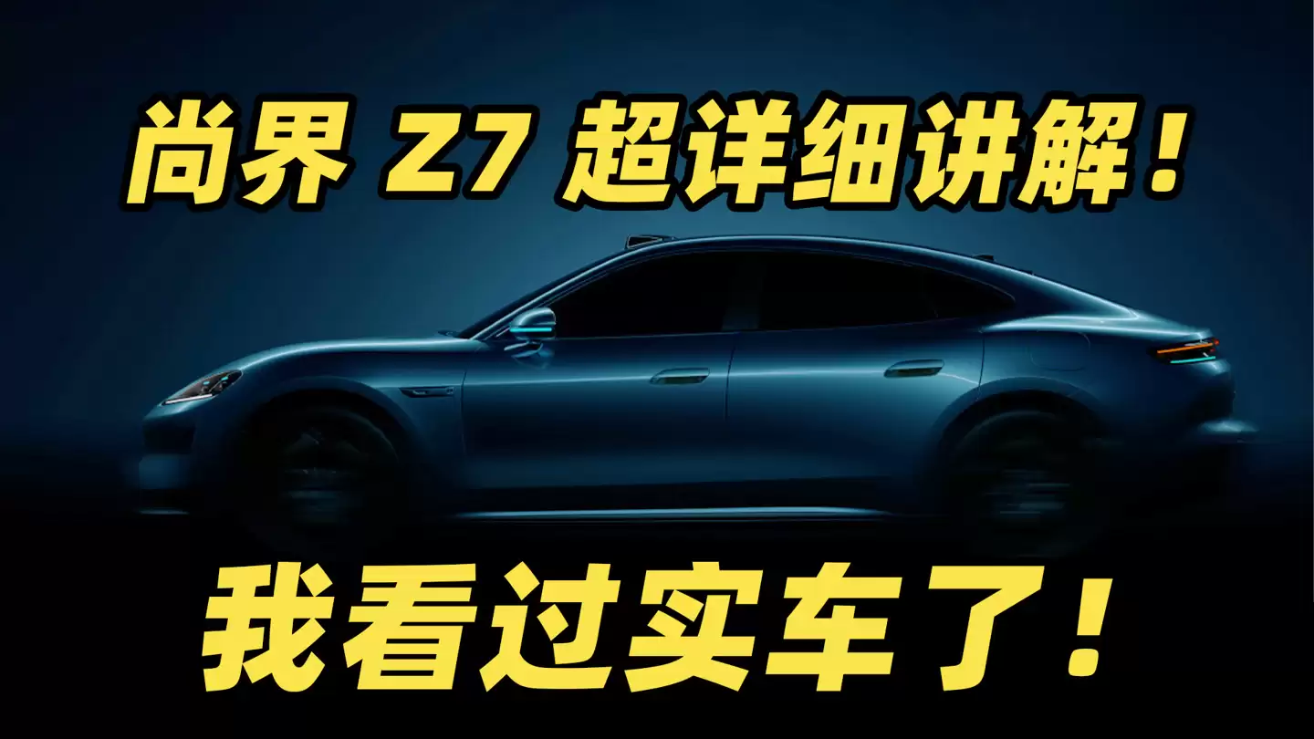 鸿蒙智行首款轿跑尚界 Z7 亮点前瞻：三版本可选、有望搭载新激光雷达