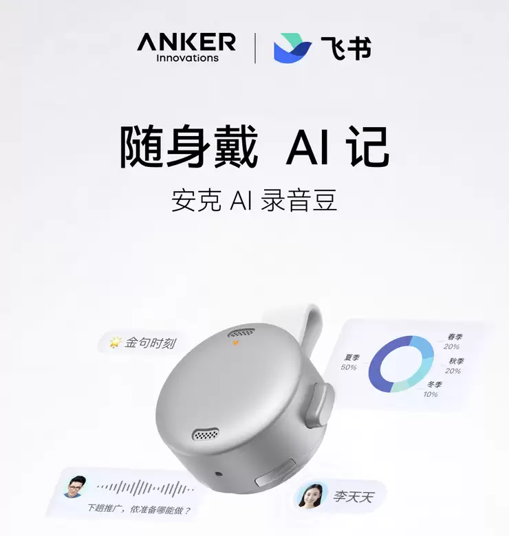 安克创新与飞书联合发布“安克 AI 录音豆” 手指可握仅重 10 克