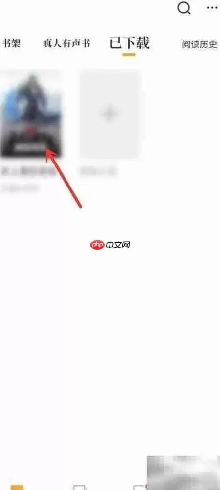 如何删除已下载的小说