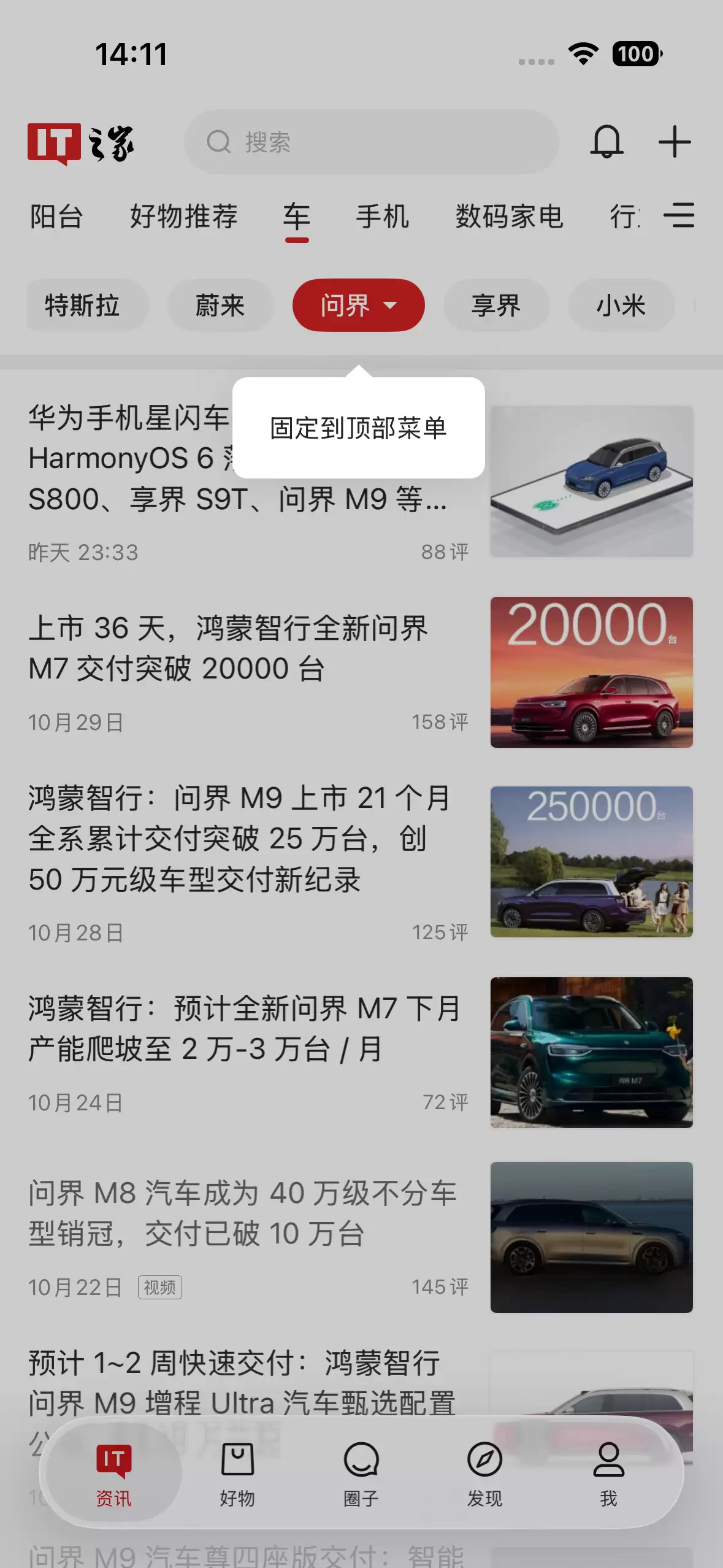 IT之家客户端新闻栏目进化：问界、小米、特斯拉、理想、小鹏等汽车品牌栏目上线！