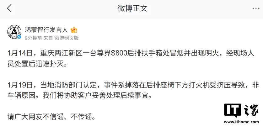 鸿蒙智行发言人:重庆一台问界S800后排扶手箱处冒烟并出现明火,系打火机受挤压导致,非车辆原因