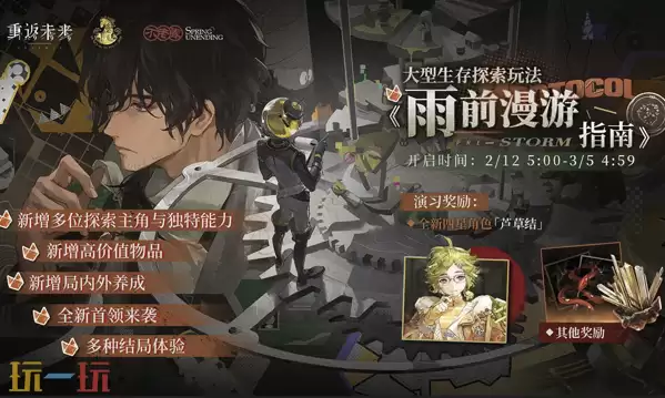 重返未来：1999不老春版本新玩法 重返未来：1999雨前漫游指南玩法介绍