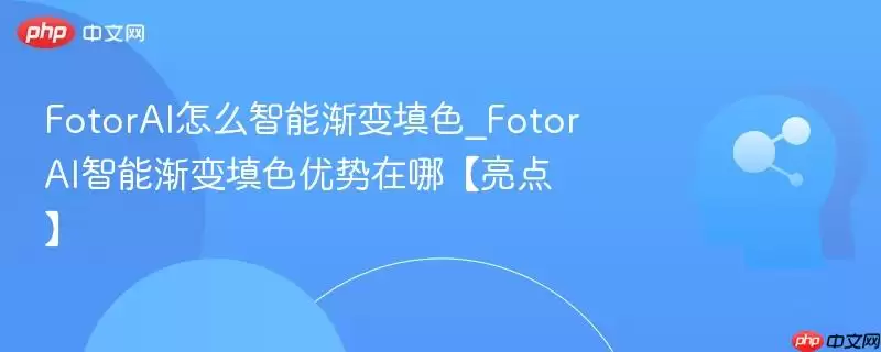 FotorAI智能渐变填色功能演示