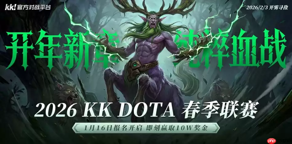 十万奖金等你来战!KK对战平台DotA 2026春季联赛开启!