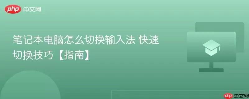 笔记本电脑怎么切换输入法 快速切换技巧【指南】