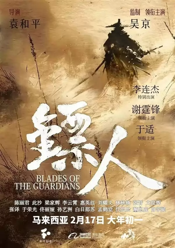 镝人:风起大漠定档春节,吴京谢霆锋李连杰共赴西域武侠盛宴