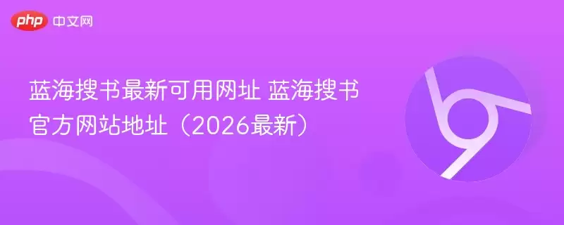 蓝海搜书最新可用地址 蓝海搜书游戏地址(2026最新) - 游乐网