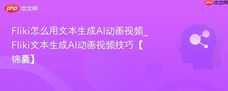 Fliki怎么用文本生成AI动画视频_Fliki文本生成AI动画视频技巧【锦囊】