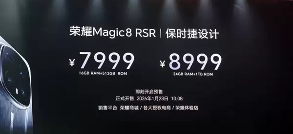 荣耀最强旗舰来了！荣耀Magic8 RSR保时捷设计发布：7999元起
