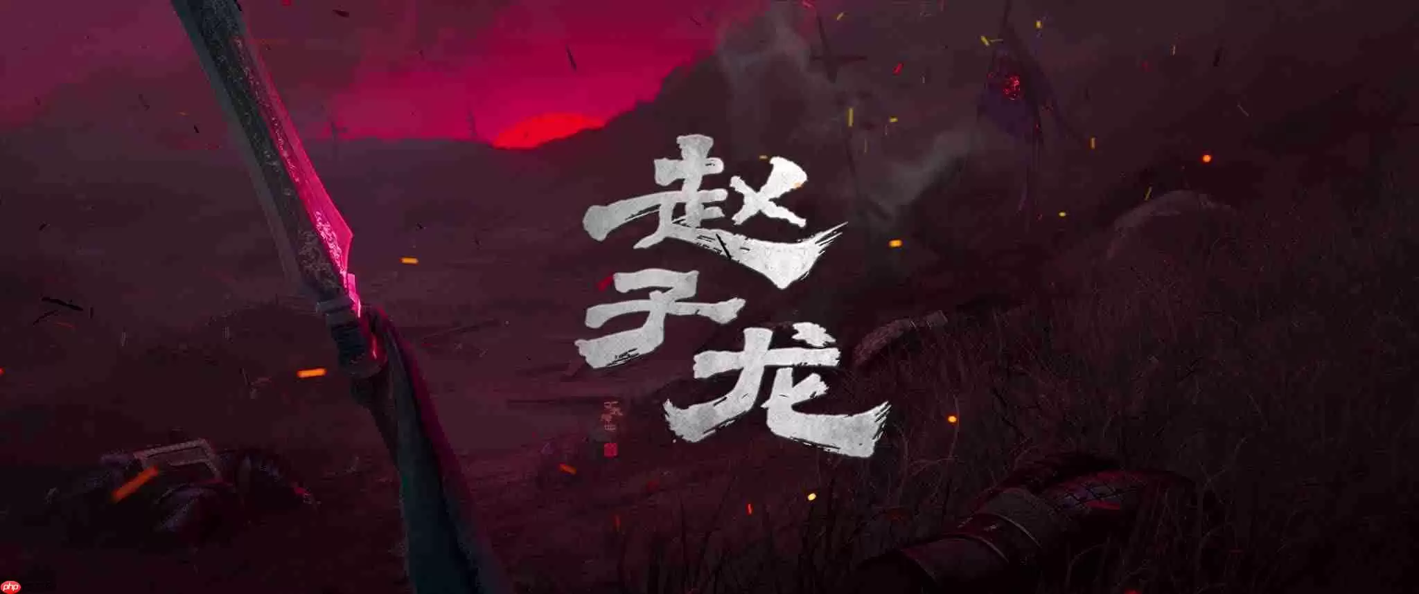 动画电影《赵子龙》概念先导片发布，计划 2027 年暑期档上映