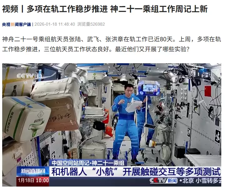 神舟二十一号乘组在轨近80天 高效推进科学实验与技术验证