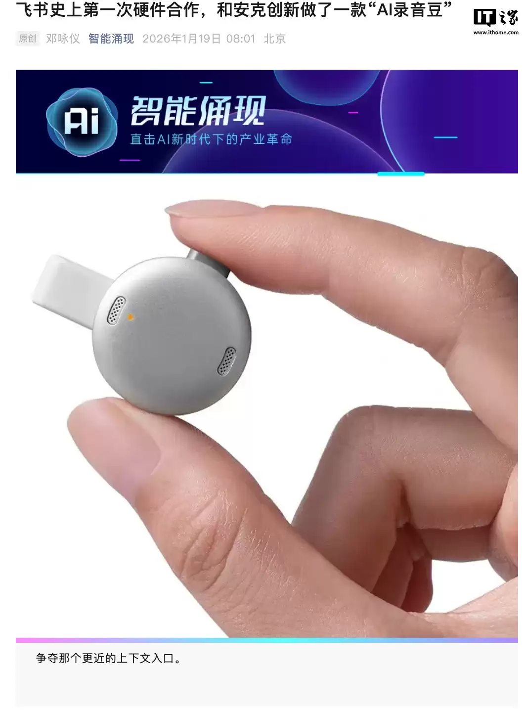 消息称飞书将推出首款硬件,与安克协作打造“AI录音豆”