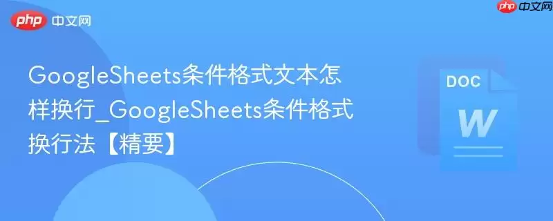 GoogleSheets条件格式文本怎样换行_GoogleSheets条件格式换行法【精要】