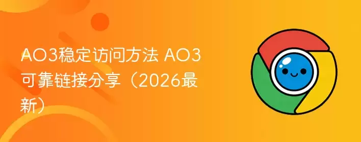 AO3稳定访问方法 AO3可靠链接分享（2026最新） - 娱乐网