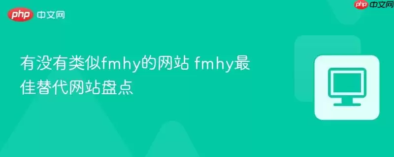 有没有类似fmhy的 fmhy最佳替代 盘点
