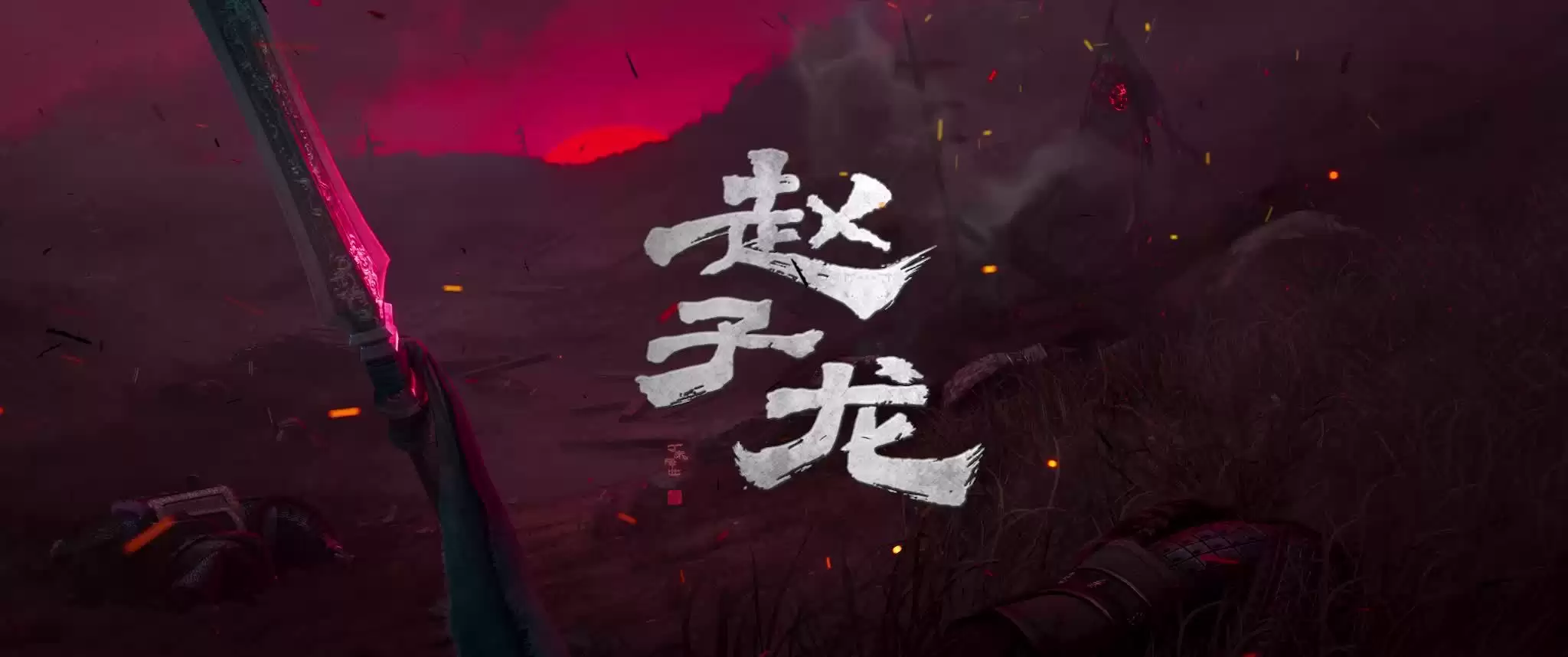 动画电影《赵子龙》概念先导片发布，计划2027年暑期档上映