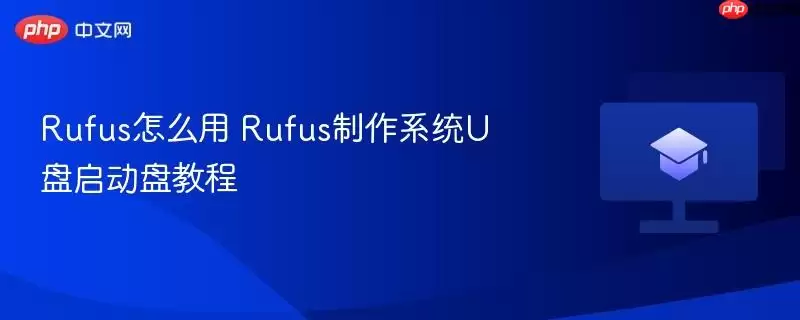 Rufus怎么用 Rufus制作系统U盘启动盘教程