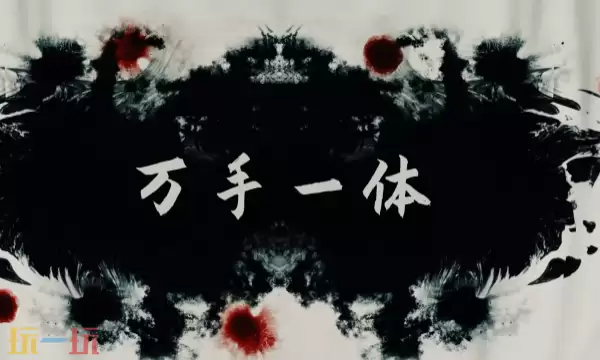 《万手一体》「颅中地狱」宣传视频,免费更新!