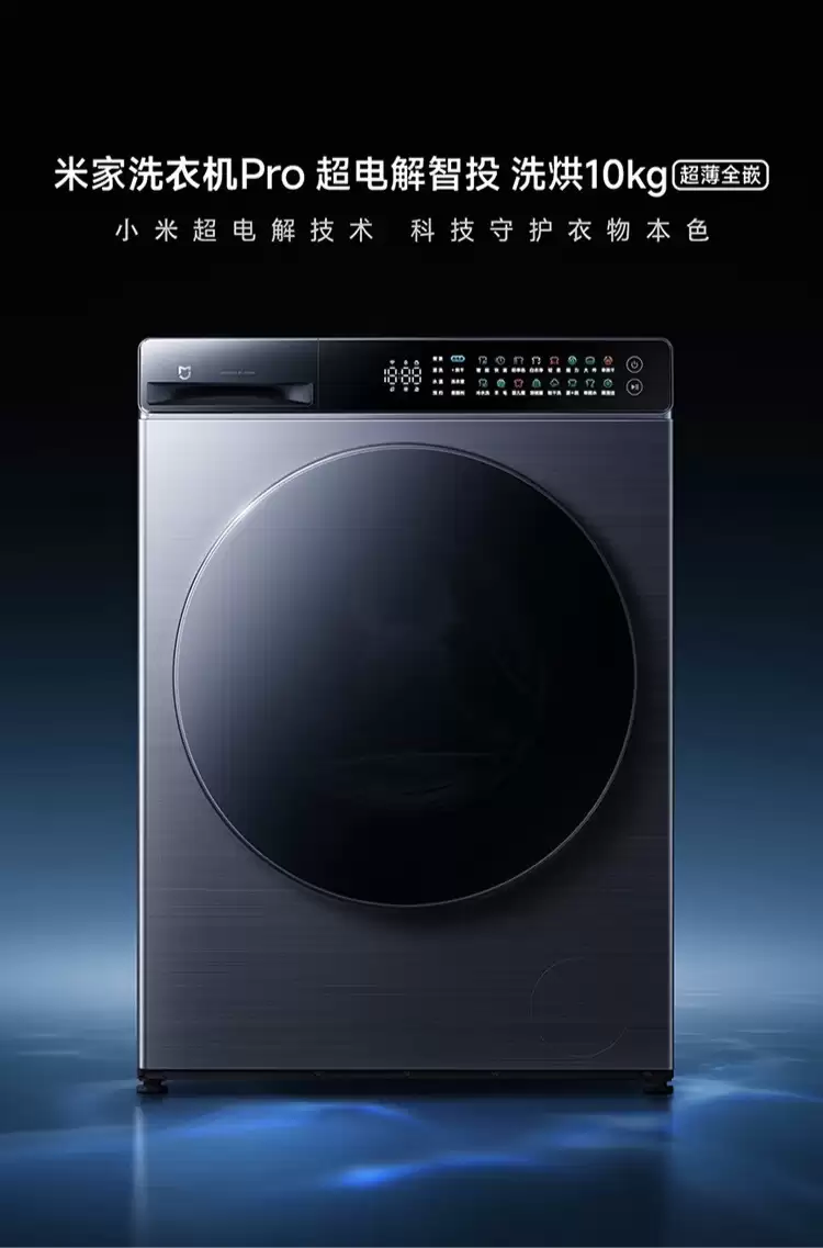 小米米家洗烘一体机 Pro 超电解智投洗烘 10kg 上架，预售价 3293 元