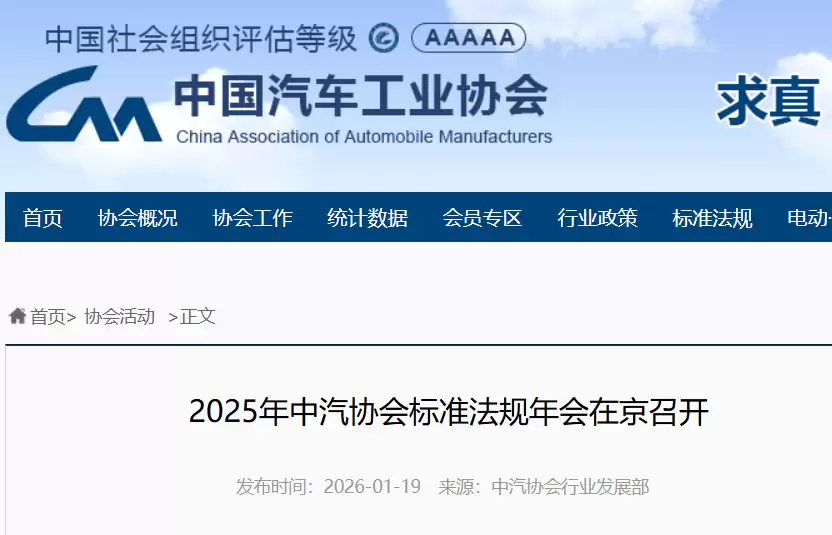 中国汽车工业协会部署2025标准战略 聚焦新能源与智能网联