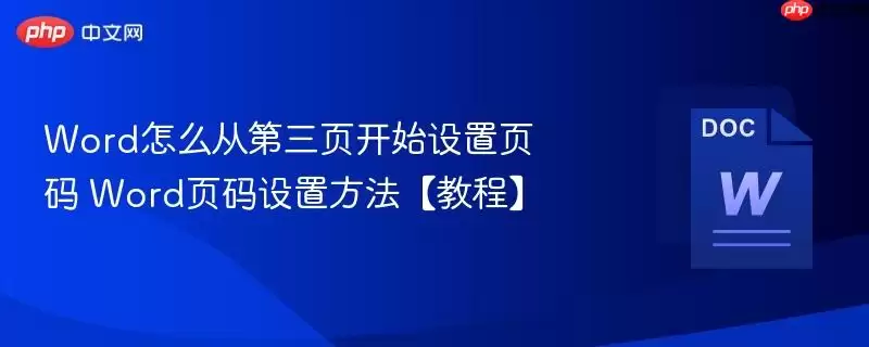 Word怎么从第三页开始设置页码 Word页码设置方法【教程】