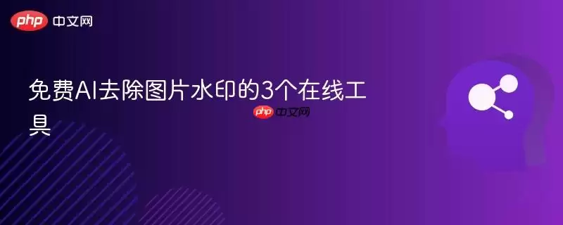 免费AI去除图片水印的3个在线工具