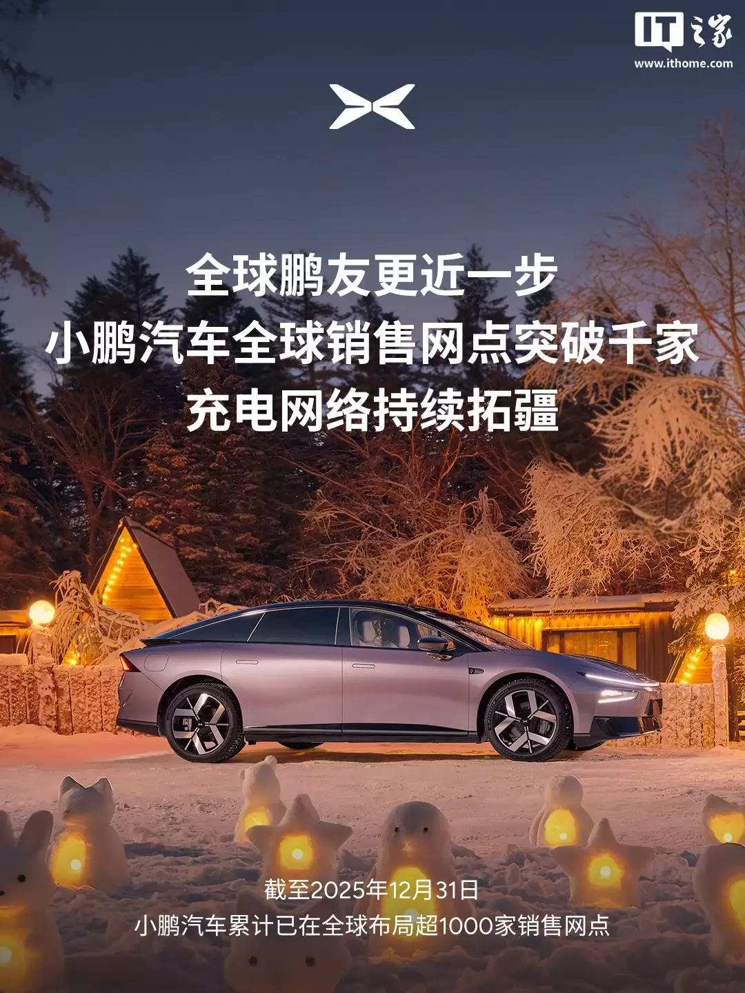 何小鹏：小鹏汽车全球累计布局超1000家销售网点，海外已拓展至60国