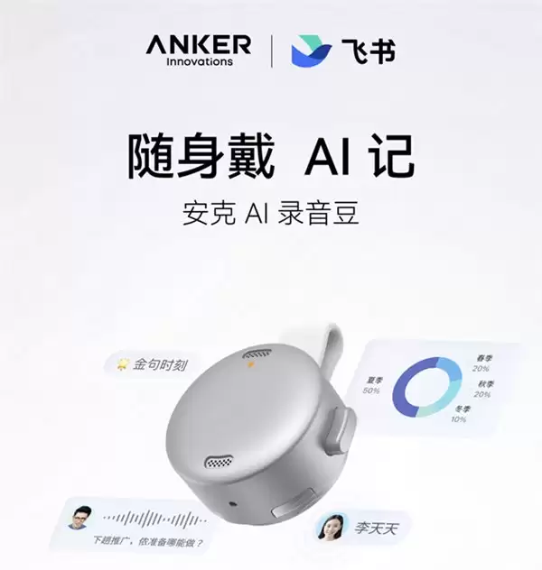 “安克 AI 录音豆”今日上市， 由飞书提供 AI 软件与智能会议服务