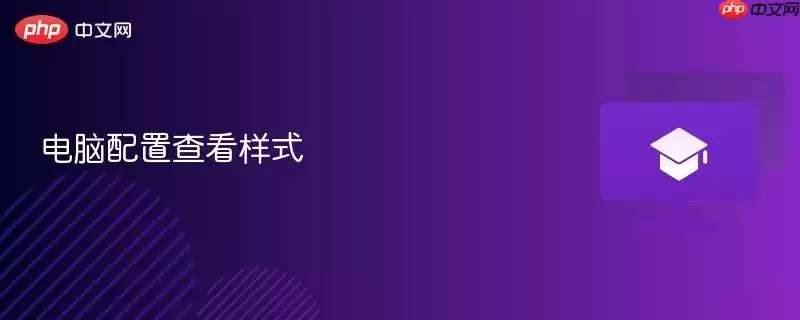 电脑配置查看样式