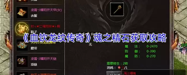 《血饮龙纹传奇》魂之精石获取攻略